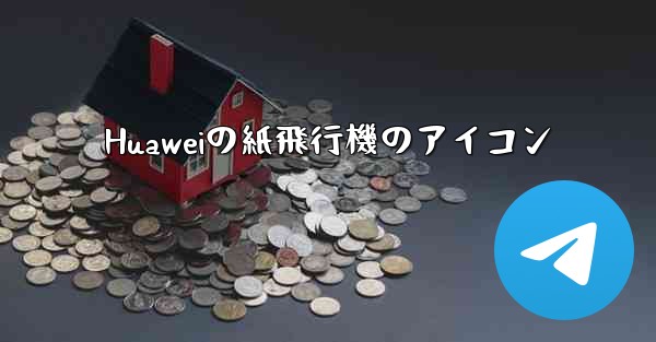 Huaweiの紙飛行機のアイコン