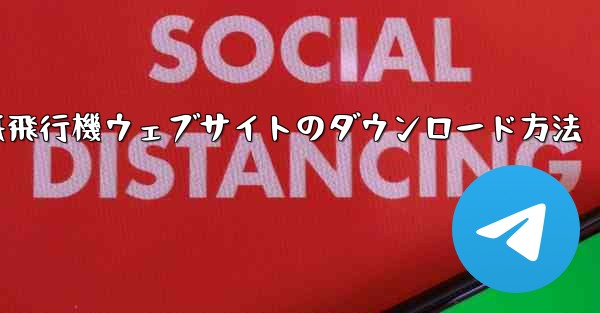 紙飛行機ウェブサイトのダウンロード方法