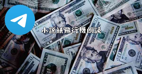 <b>小説紙飛行機朗読</b>