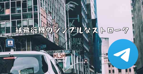 紙飛行機のシンプルなストローク