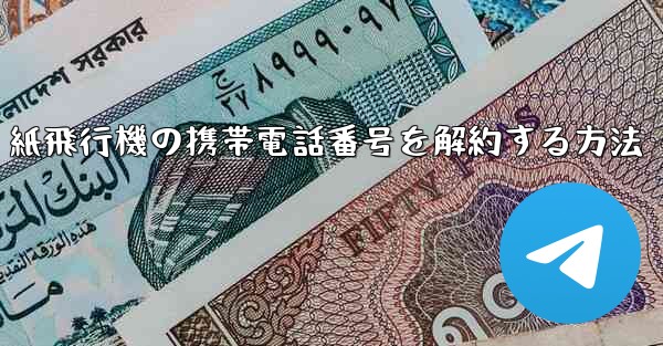 紙飛行機の携帯電話番号を解約する方法