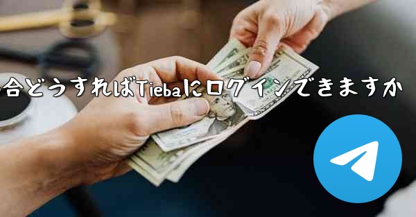 <b>Paper Planeにログインする際に認証コードが届かない場合どうすればTiebaにログインできますか</b>