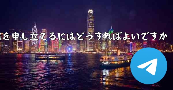 Paper Plane のメッセージ送信が制限されている場合に異議を申し立てるにはどうすればよいですか