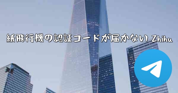<b>紙飛行機の認証コードが届かない Zhihu</b>
