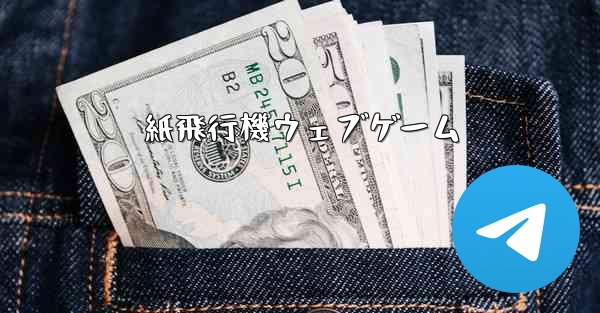 紙飛行機ウェブゲーム