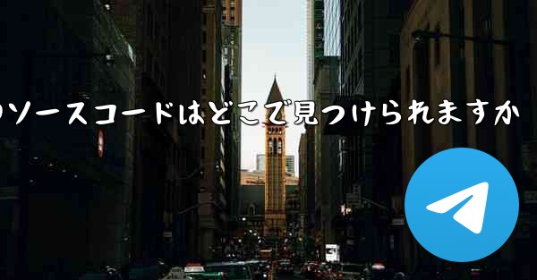 Paper Plane のソースコードはどこで見つけられますか