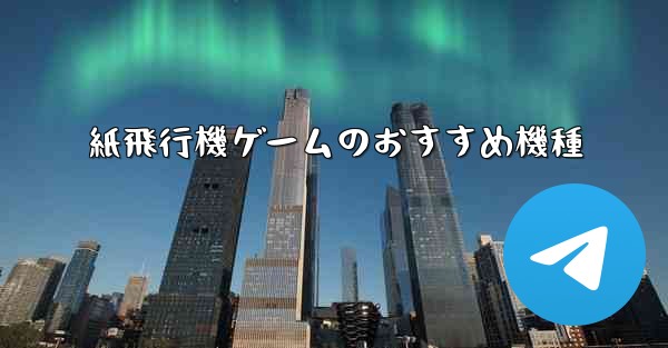 紙飛行機ゲームのおすすめ機種