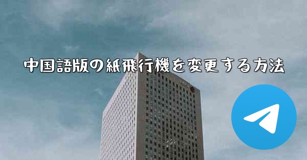 中国語版の紙飛行機を変更する方法