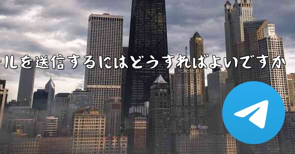 Paper Plane では SMS 認証を受信できませんメールを送信するにはどうすればよいですか