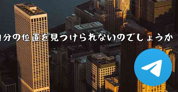 なぜ紙飛行機は自分の位置を見つけられないのでしょうか