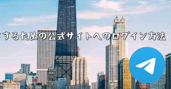 中国版紙飛行機をダウンロードするための公式サイトへのログイン方法