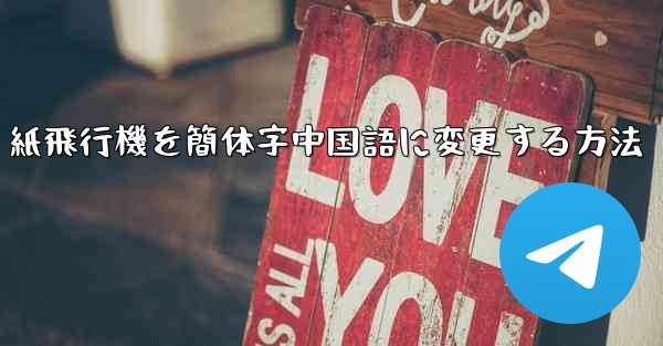 紙飛行機を簡体字中国語に変更する方法