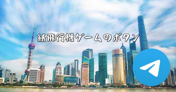 <b>紙飛行機ゲームのボタン</b>