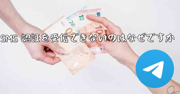 <b>Paper Plane が SMS 認証を受信できないのはなぜですか</b>