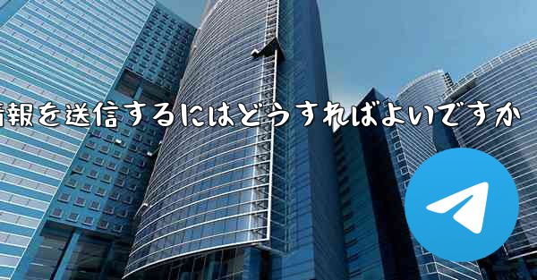 紙飛行機はSMS認証を受信できません電子メール情報を送信するにはどうすればよいですか