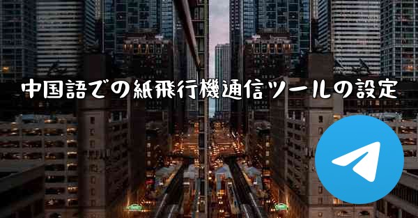 中国語での紙飛行機通信ツールの設定