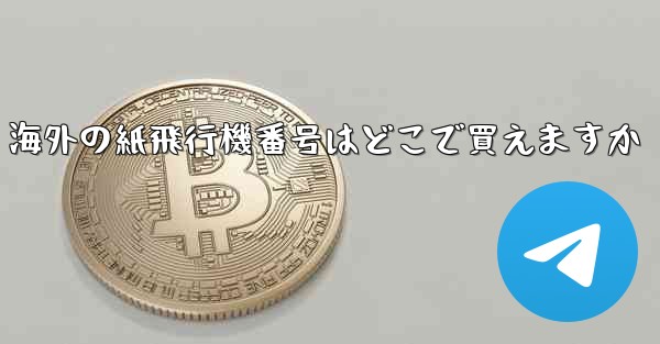 海外の紙飛行機番号はどこで買えますか