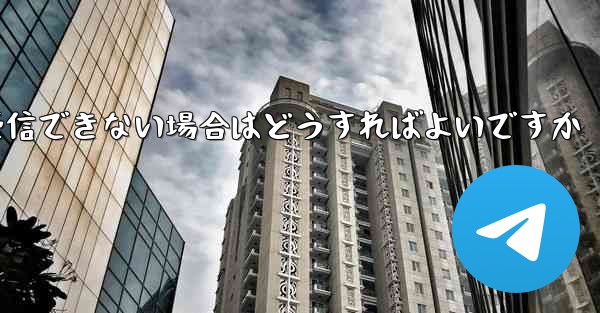 <b>Paper Plane の携帯電話番号でテキスト メッセージを受信できない場合はどうすればよいですか</b>