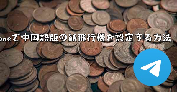 iPhoneで中国語版の紙飛行機を設定する方法