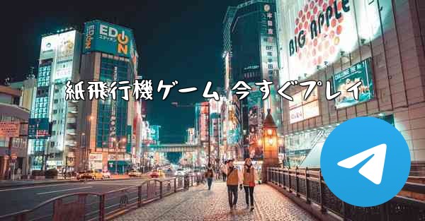 紙飛行機ゲーム 今すぐプレイ