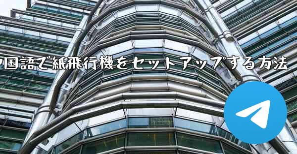 簡体字中国語で紙飛行機をセットアップする方法