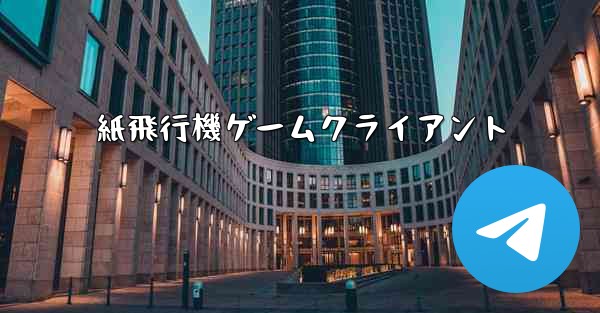 紙飛行機ゲームクライアント