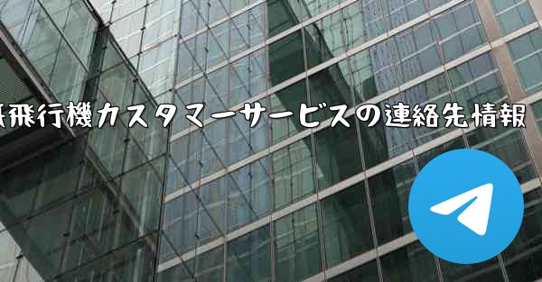 紙飛行機カスタマーサービスの連絡先情報