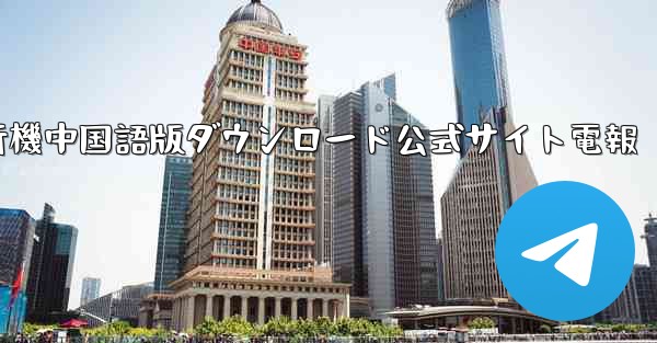 紙飛行機中国語版ダウンロード公式サイト電報