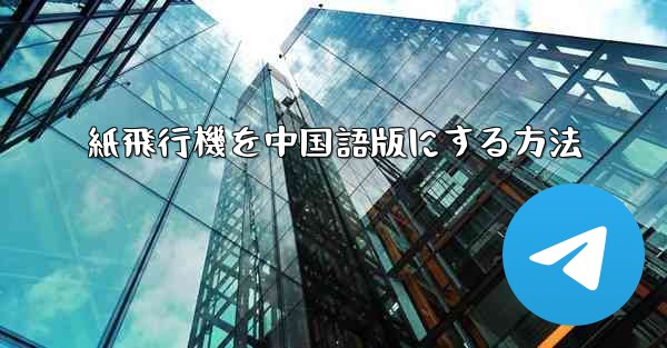 <b>紙飛行機を中国語版にする方法</b>