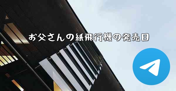 お父さんの紙飛行機の発売日