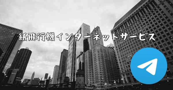 <b>紙飛行機インターネットサービス</b>