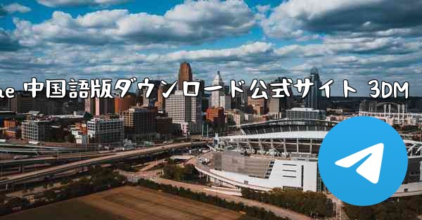 Paper Plane 中国語版ダウンロード公式サイト 3DM