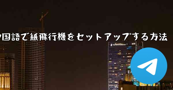 中国語で紙飛行機をセットアップする方法