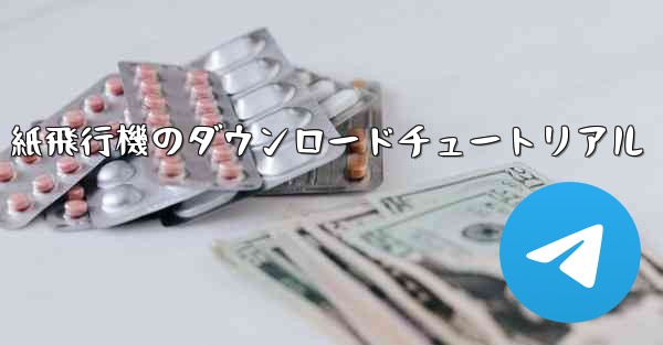 紙飛行機のダウンロードチュートリアル