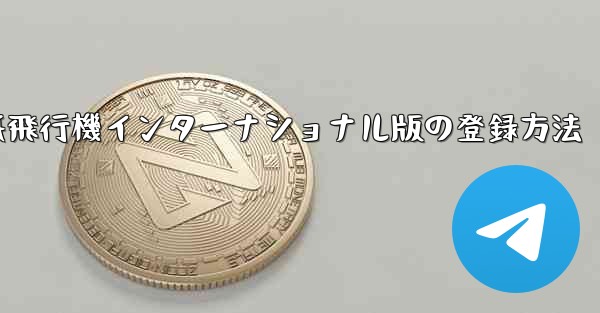 紙飛行機インターナショナル版の登録方法