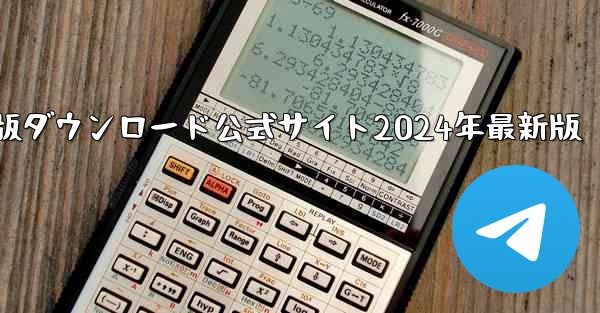 <b>紙飛行機中国語版ダウンロード公式サイト2024年最新版</b>