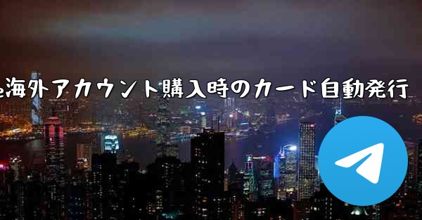 Paper Plane海外アカウント購入時のカード自動発行