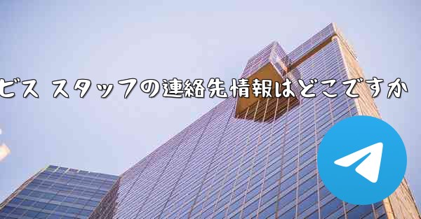 <b>Paper Plane のカスタマー サービス スタッフの連絡先情報はどこですか</b>