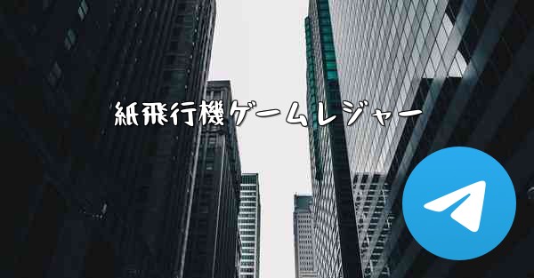 <b>紙飛行機ゲームレジャー</b>