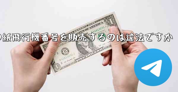 海外の紙飛行機番号を販売するのは違法ですか