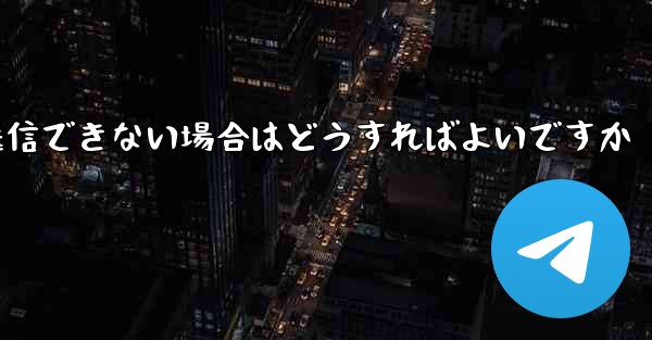 Paper Plane で見知らぬ人にメッセージを送信できない場合はどうすればよいですか