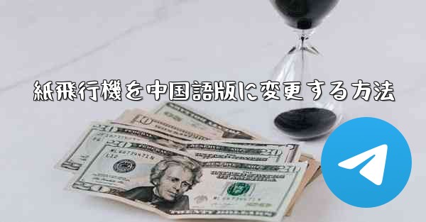 紙飛行機を中国語版に変更する方法