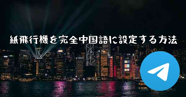 紙飛行機を完全中国語に設定する方法