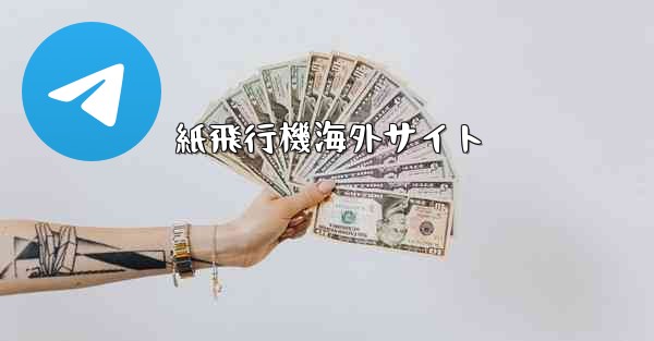 紙飛行機海外サイト