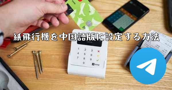 紙飛行機を中国語版に設定する方法