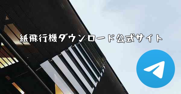 紙飛行機ダウンロード公式サイト