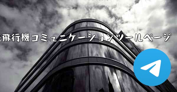 <b>紙飛行機コミュニケーションツールページ</b>