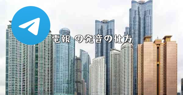 電報 の発音の仕方