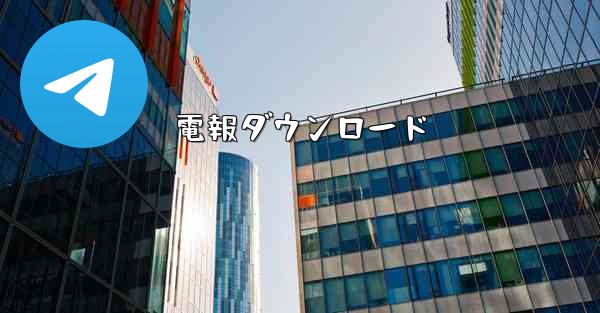電報ダウンロード