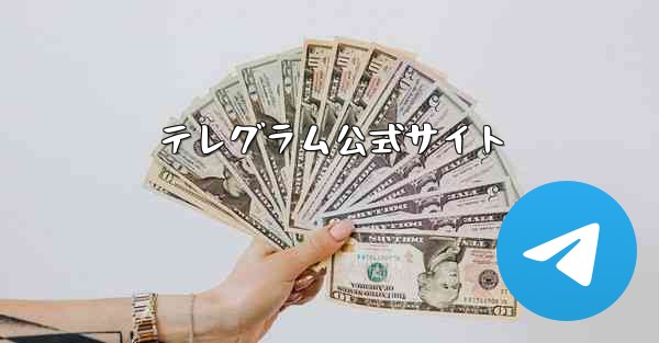 テレグラム公式サイト